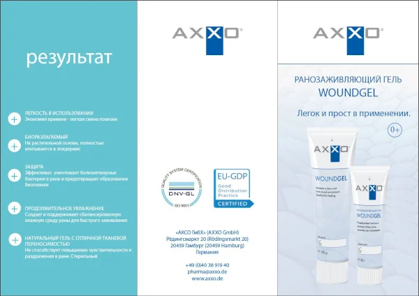 AXXO WOUNDGEL брошюра - современный уход за ранами // AXXO Import und Export GmbH